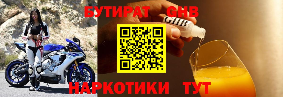 БУТИРАТ оксибутират Муром